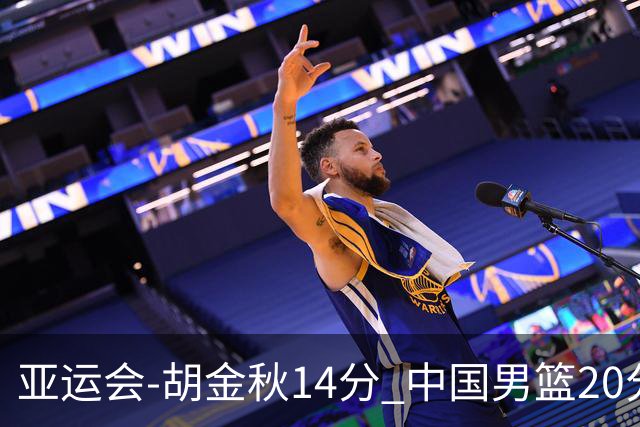 亚运会-胡金秋14分 中国男篮20分惨败日本无缘决赛
