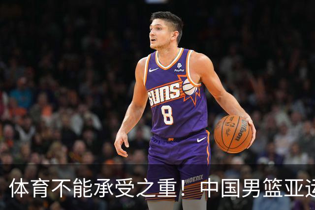 体育不能承受之重！中国男篮亚运惨败日本，赛前媒体宣扬：9.18勿忘国耻，中国必胜