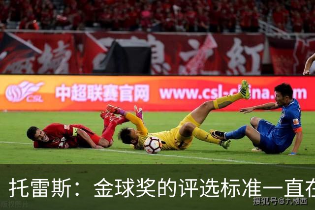 托雷斯：金球奖的评选标准一直在变，我都搞不清现在的评判规则