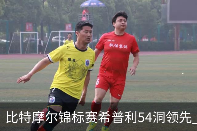 比特摩尔锦标赛希普利54洞领先 李昊桐T7窦泽成T11