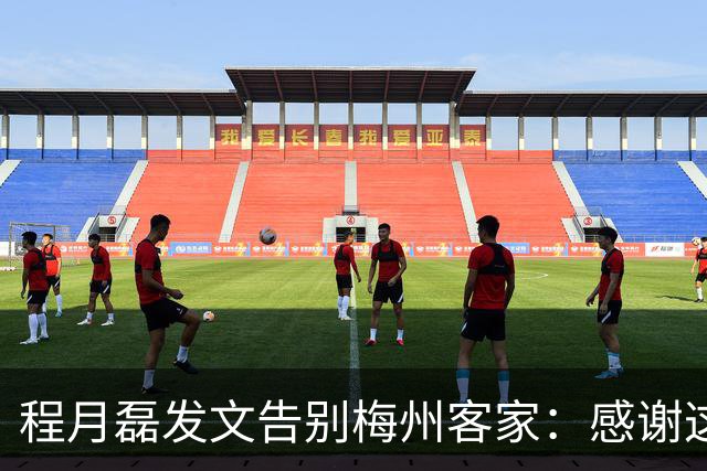 程月磊发文告别梅州客家：感谢这两年球迷支持