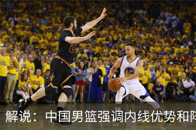 解说：中国男篮强调内线优势&阵地战 这是不知变通&战术素养低下