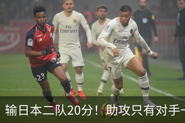 输日本二队20分！助攻只有对手一半，中国男篮还有救吗？